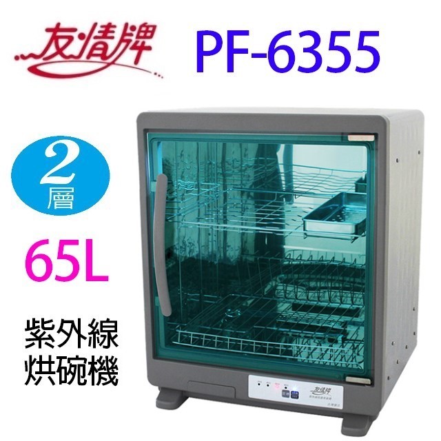 友情 PF-6355 兩層紫外線 65L 烘碗機