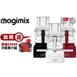 法國 Magimix 小超跑萬用食物處理機 5200XL + 冷壓果汁組 恆隆行 公司貨 二手出清