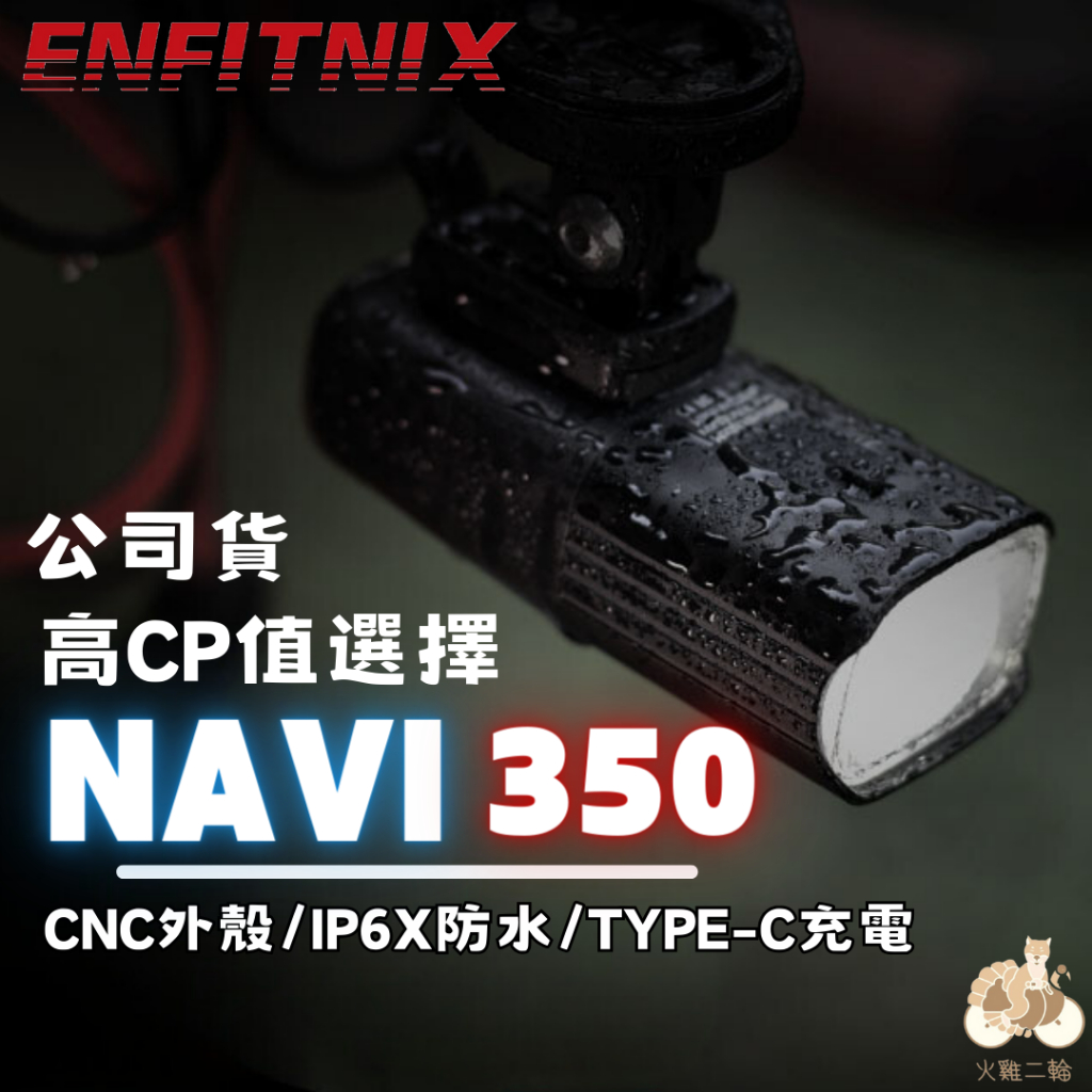 【ENFITNIX】NAVI350 自行車智能前燈 自行車前燈 腳踏車前燈 自行車燈 自行車車燈 腳踏車車燈 單車車燈