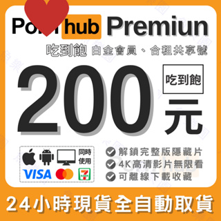 【熱銷重新上架】 Pornhub Premium 吃到飽、白金會員、共享合租號、4K、限定內容 周邊電視盒