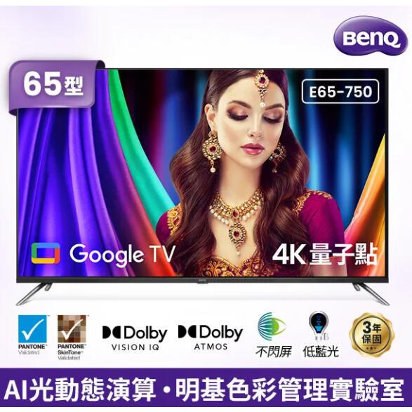 E65-750 BenQ 明基 65 型 4K追劇護眼大型液晶量子電視