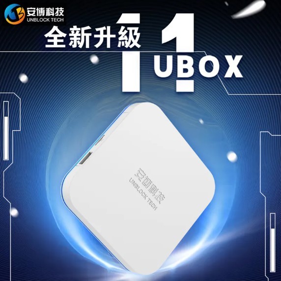 安博盒子 UBOX11｜4+64G 全新未拆封 台灣公司貨 含稅附發票【米米科技】高雄實體店 純淨版 贈小米石英錶