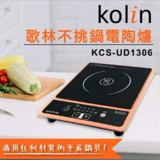 【歌林Kolin】不挑鍋電陶爐 KCS-UD1306 火鍋 煮菜 五段加熱1200W大功率 可定時