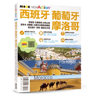 全新【旅遊書】西班牙‧葡萄牙‧摩洛哥