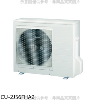 《再議價》Panasonic國際牌【CU-2J56FHA2】變頻冷暖1對2分離式冷氣外機