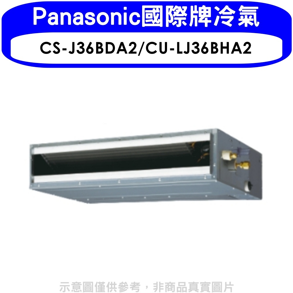 《再議價》Panasonic國際牌【CS-J36BDA2/CU-LJ36BHA2】變頻冷暖吊隱式分離式冷氣