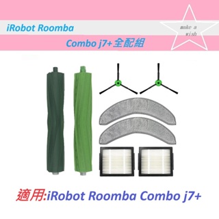 【iRobot 】🔥適用iRobot Roomba Combo j7+🔥▶全配組◀副廠配件
