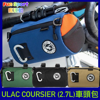新款加大版 ULAC COURSIER 2.7L 車前包 旅行包 圓筒包 鋼管車 坐墊包 工具包 自行車包
