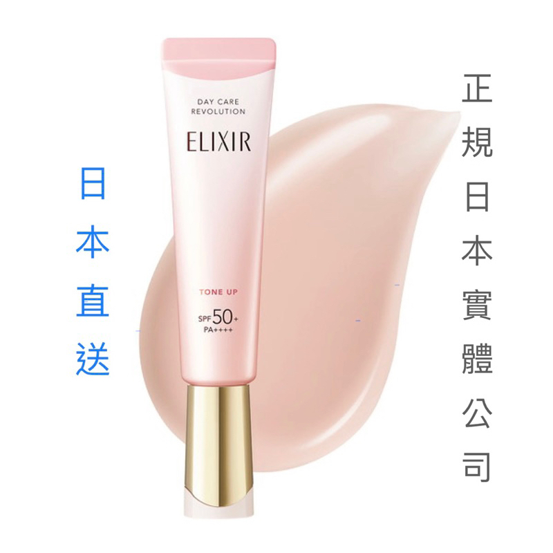 《日本🇯🇵直郵✈️》日本Elixir 怡麗絲爾2024新款UV乳液35g SPF50+保濕緊緻