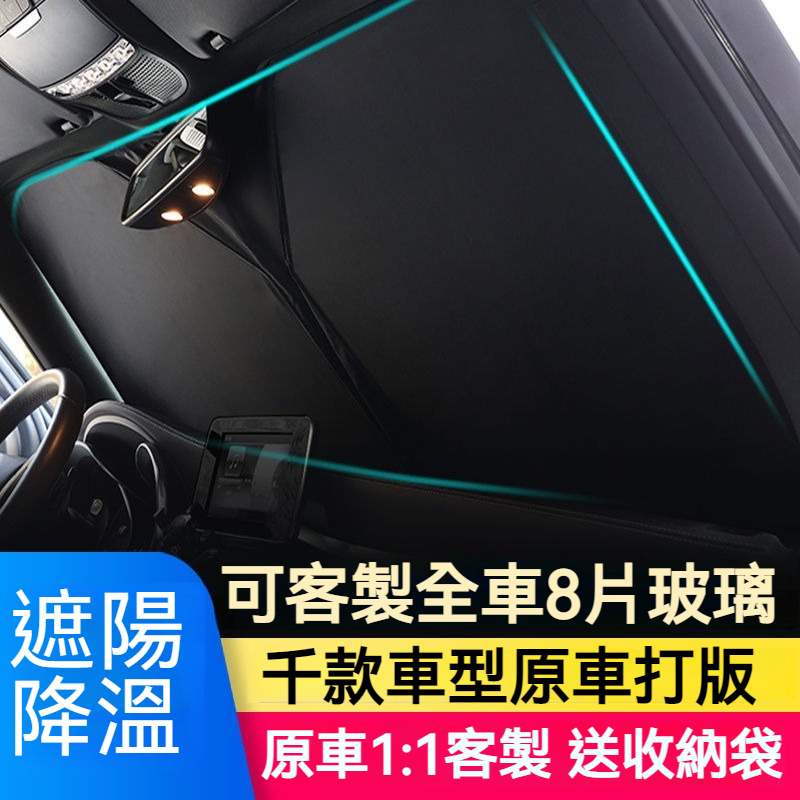 千款車款1：1客製 汽車遮陽擋 汽車遮陽簾 前檔遮陽 後檔遮陽板 車用遮陽 車用前擋遮光簾 擋風玻璃遮光板 車內前檔遮陽