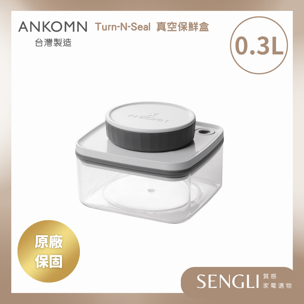 免運附發票✨【Ankomn Turn-n-Seal 旋轉真空保鮮盒 0.3L】儲物罐 收納 氣密罐 防潮 咖啡罐 飼料罐