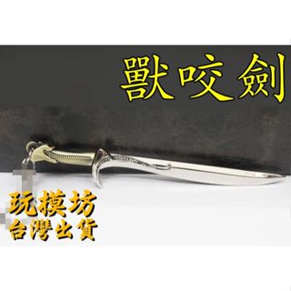 【 現貨 - 送刀架 】『 獸咬劍 』13cm 鋅合金材質 刀劍 兵器 手槍 武器 模型 no.9645