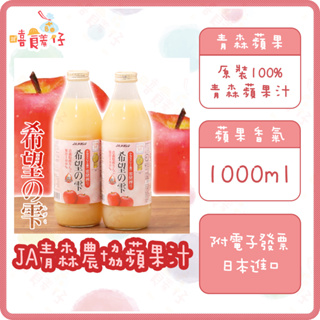 JA青森農協蘋果汁 原裝100%青森蘋果汁 1000ml 希望之露 希望的卡 果汁 日本飲料 【嘻饈仔現貨】