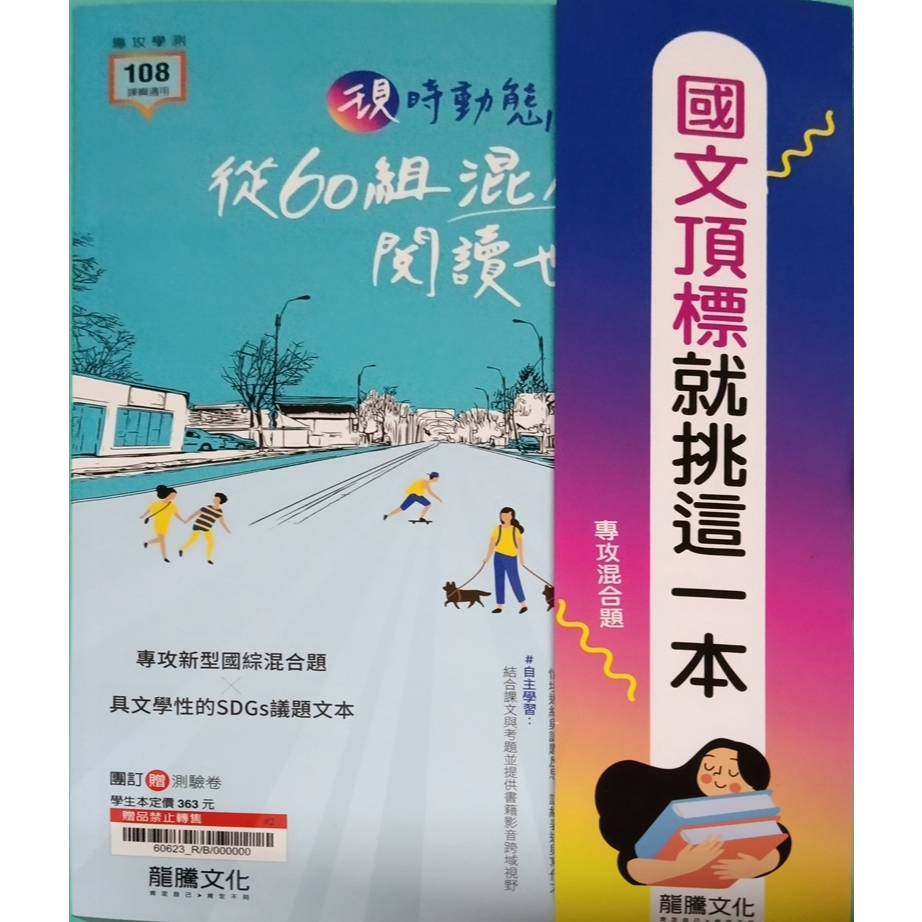 3-11║★高中參考書 108課綱 學測 國文 現時動態 從60組混合題閱讀世界 龍騰教師用書