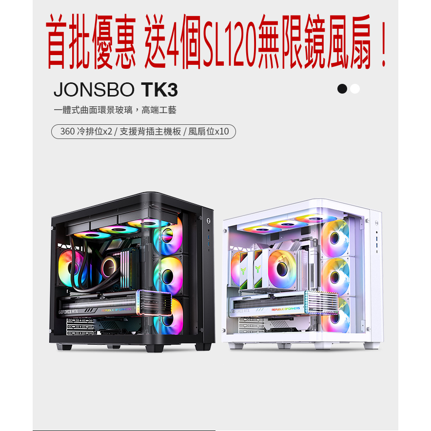 小白的生活工場*Jonsbo TK3 黑/白 機殼(ATX/一體式曲面防爆玻璃/可背插BTF/雙360水冷/10風扇