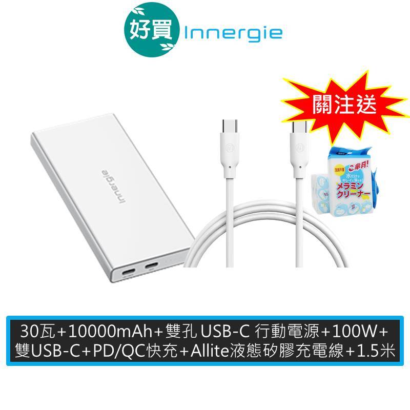 Innergie 台達電 P3 Duo 10000mAh 30瓦 行動電源+Allite C-C Type C線