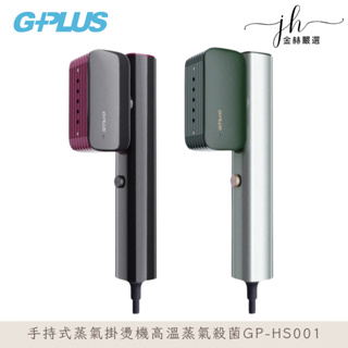 G-PLUS⚡️旗艦款-可旋轉 雙重防護 手持式蒸氣掛燙機高溫蒸氣殺菌 (GP-HS001)