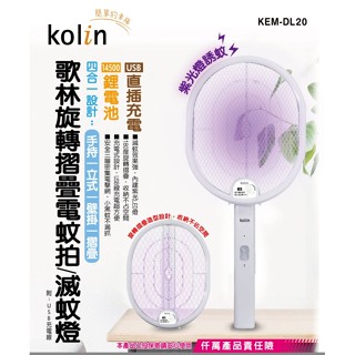 KOLIN 歌林 二合一旋轉摺疊捕蚊燈/電蚊拍(捕蚊拍 電蚊拍 滅蚊燈 可折疊 USB介面)KEM-DL20
