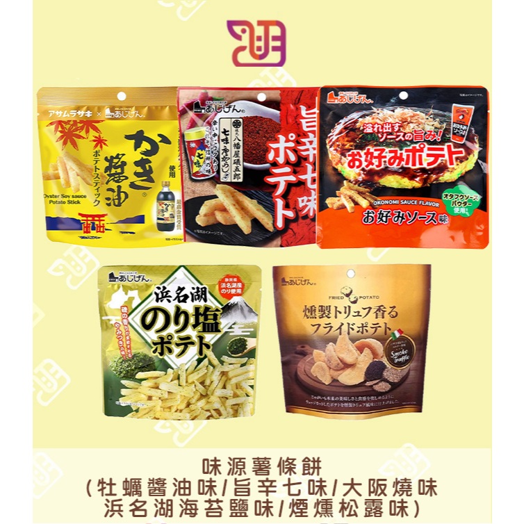 【品潮航站】 現貨 日本 味源薯條餅-(牡蠣醬油味/旨辛七味/大阪燒味/浜名湖海苔鹽味/煙燻松露味)