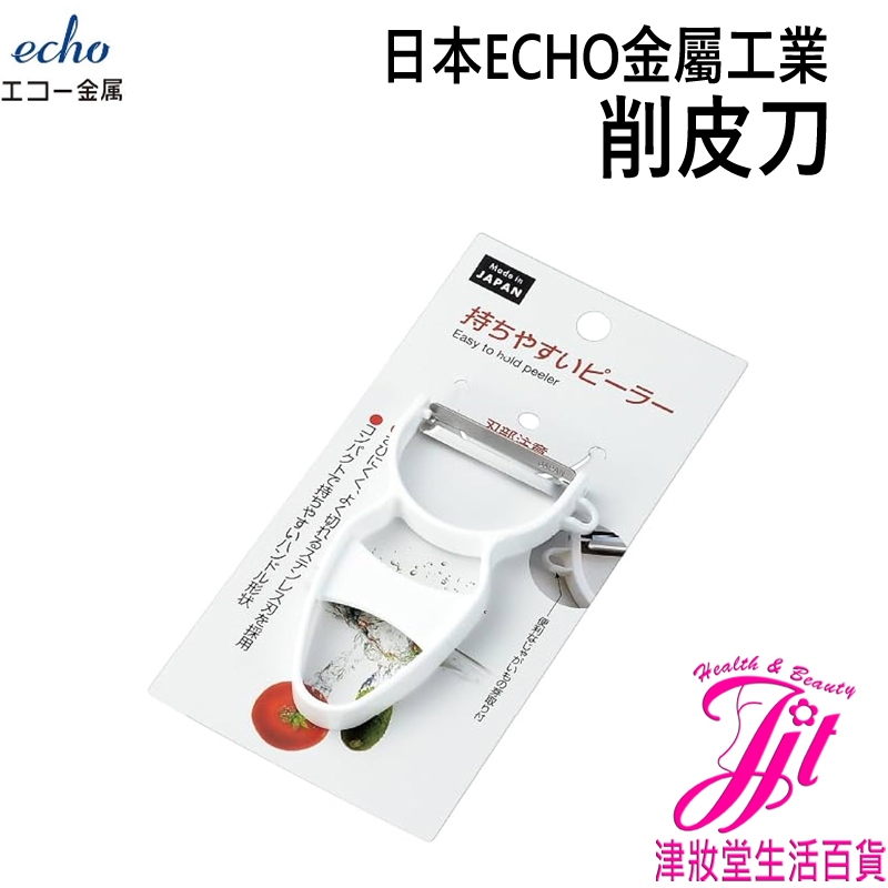 日本ECHO 調削皮器-隨機出色【津妝堂】刨刀 料理切菜機 水果刀