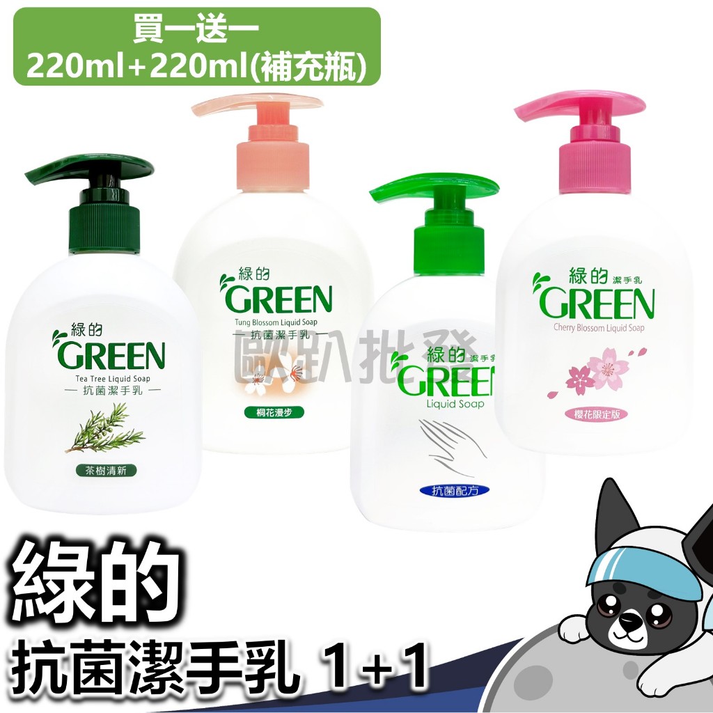 GREEN綠的 抗菌潔手乳1+1(220ml x2) 洗手乳 手部 清潔 衛生 抗菌