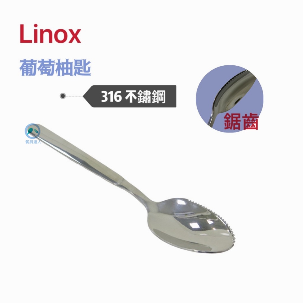 餐具達人【LINOX 316 葡萄柚匙】帶鋸齒葡萄柚匙 水果湯匙 316不銹鋼 17CM