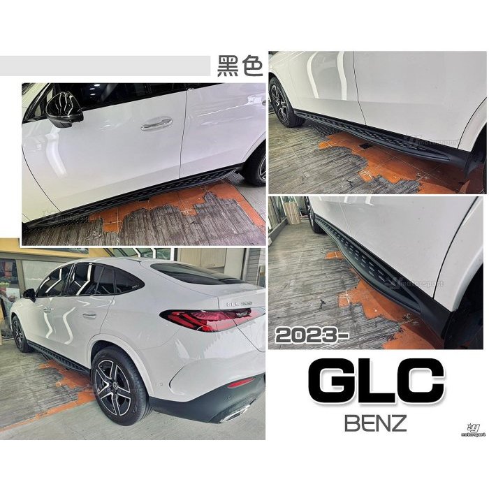 小亞-新 BENZ GLC X254 2023 23 年 COUPE GLC300 GLC200 側踏板 登車踏板 黑色