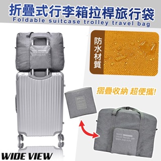 【8D8D8D】折疊式行李箱拉桿旅行袋(可套行李箱拉桿 折疊包 折疊旅行包 旅行收納 折疊收納/UHD-L612P)