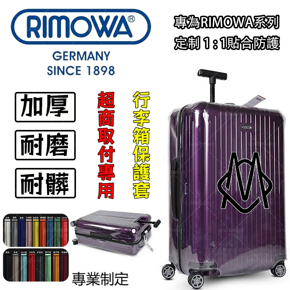 【現貨*免脫卸款】2024升級版rimowa日默瓦旅行箱保護套 加厚PVC行李箱套 無需脫透明保護套(有拉鍊)