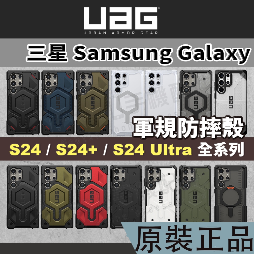 【正版現貨】UAG S24 Ultra 手機殼 S23 Ultra 手機殼 SAMSUNG S23 三星 S24 防摔殼