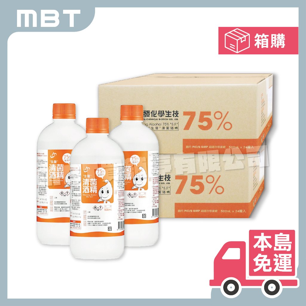 【本島免運 | 24入箱出 | 發票】【生發】生發酒精;乙類藥用酒精 75% 500ml