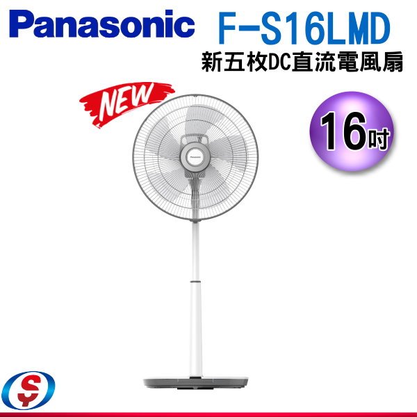 16吋【Panasonic國際牌新五枚DC直流電風扇~5扇葉】F-S16LMD