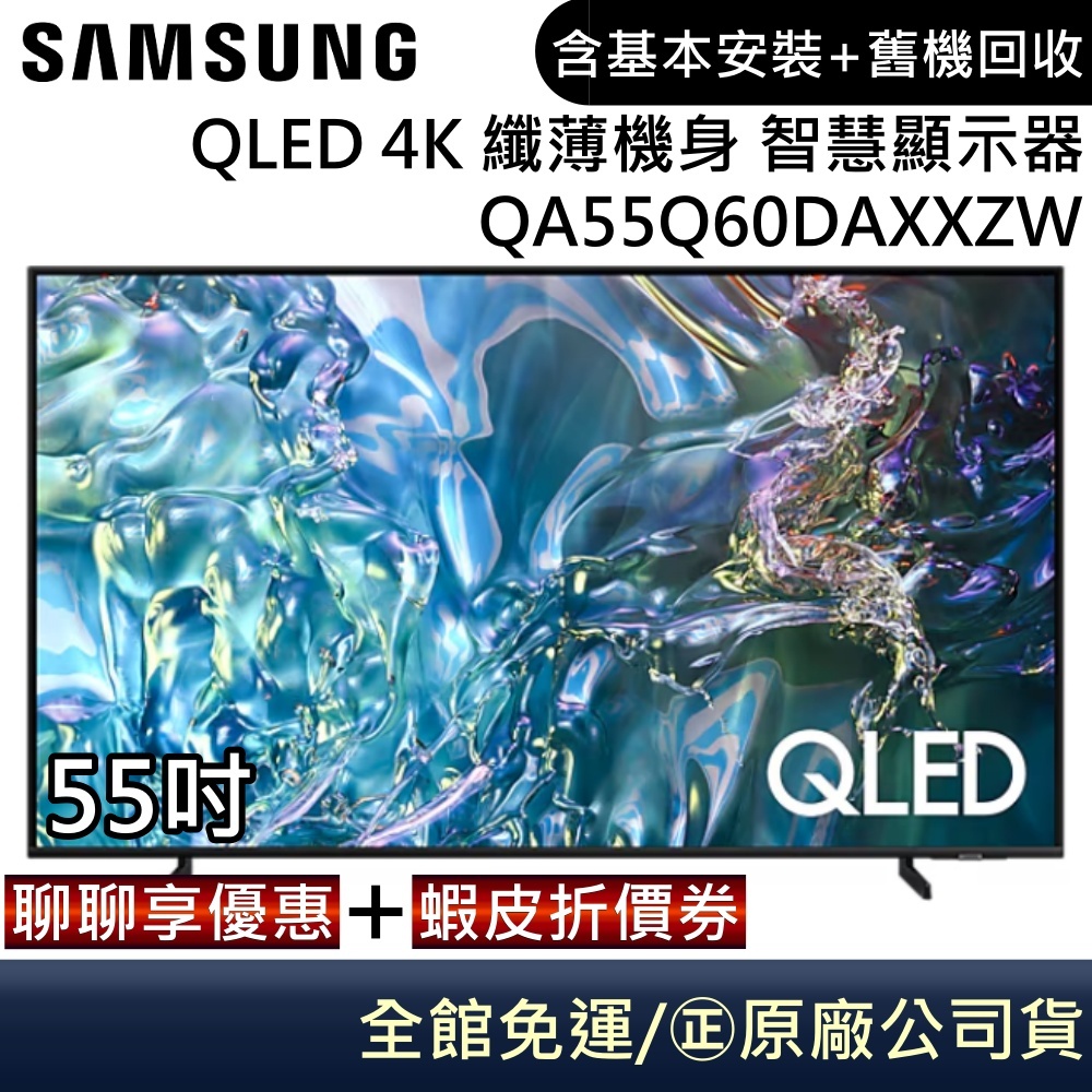 SAMSUNG 三星 QA55Q60DAXXZW 電視 55吋電視 QLED 4K 纖薄機身 智慧顯示器 公司貨