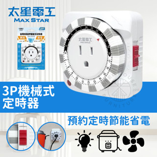 ❤️‍🔥【鹿屋燈飾】❤️‍🔥 太星電工 省電家族3P機械式定時器 定時器 機械式