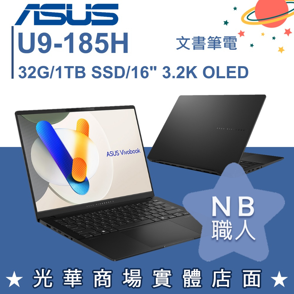 【NB 職人】U9/32G Vivobook S16 筆電 極致黑 華碩ASUS S5606MA-0108K185H
