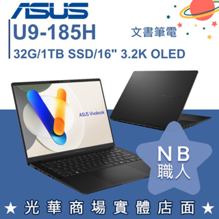 【NB 職人】U9/32G Vivobook S16 筆電 極致黑 華碩ASUS S5606MA-0108K185H