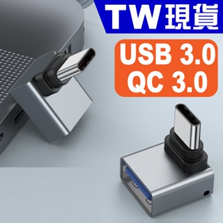USB 3.0 轉 Type C 彎頭 轉接頭 快充 QC 3.0 轉接器 連接 安卓 手機 iPad Mac HUB