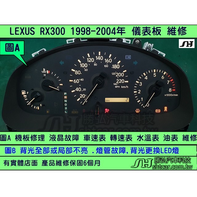 LEXUS RX300 儀表板 2001- 背光不亮 燈管故障 液晶故障 背光更換LED燈  全新品 全部更新LED 維