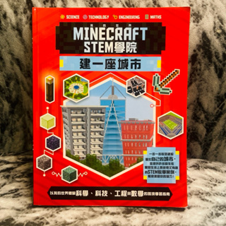 我的世界Minecraft STEM學院：建一座城市 MINECRAFT STEM CHALLENGE