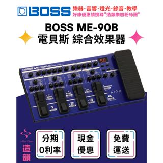 造韻樂器音響- JU-MUSIC - BOSS ME-90B 電 貝斯 綜合 效果器 IR 綜效 錄音介面 ME90