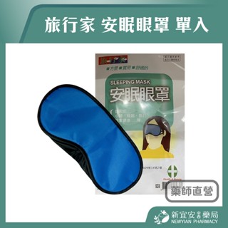 【滿千免運】旅行家 安眠眼罩 單入 眼罩 旅行眼罩 安睡眼罩 睡眠眼罩【新宜安中西藥局】