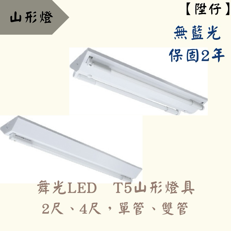 【陞仔】 舞光LED T5山形燈具 單管山形燈、雙管山形燈 2尺、4尺