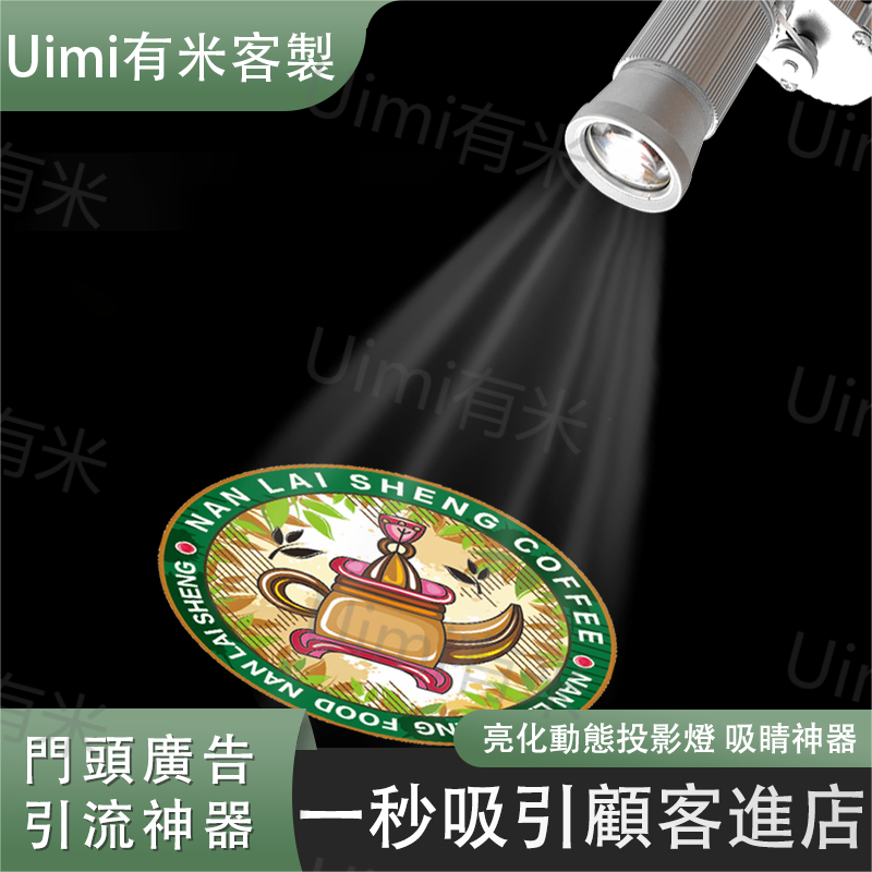 Uimi有米客製 廣告投影燈 LED投射燈 高清地面射燈 LED燈 110-220通用電壓 門店地面招牌商用圖案文字定製