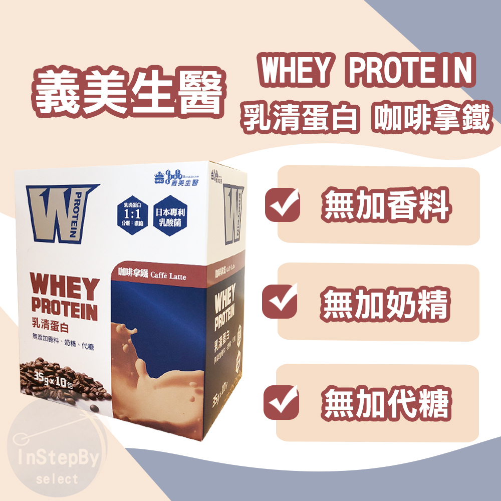 【義美生醫】乳清蛋白飲-咖啡拿鐵（10包/盒）效期：2025/10/11