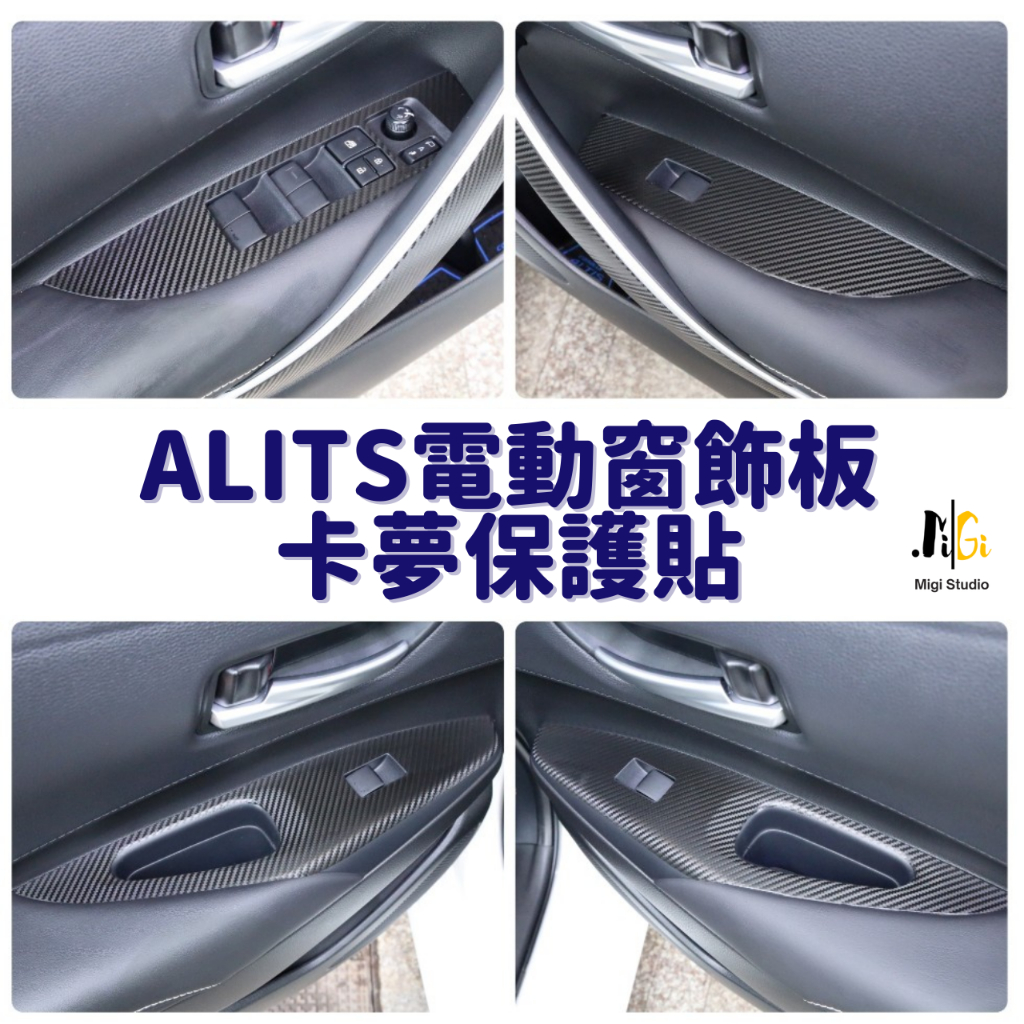 ○Migi●TOYOTA ALTIS 12/12.5代卡夢保護貼(電動窗飾板)