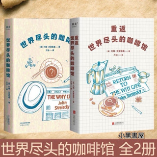 【正版】 世界盡頭的咖啡館二冊 約翰史崔勒基心理自助療癒經典讀本人生哲學 心理自助經典