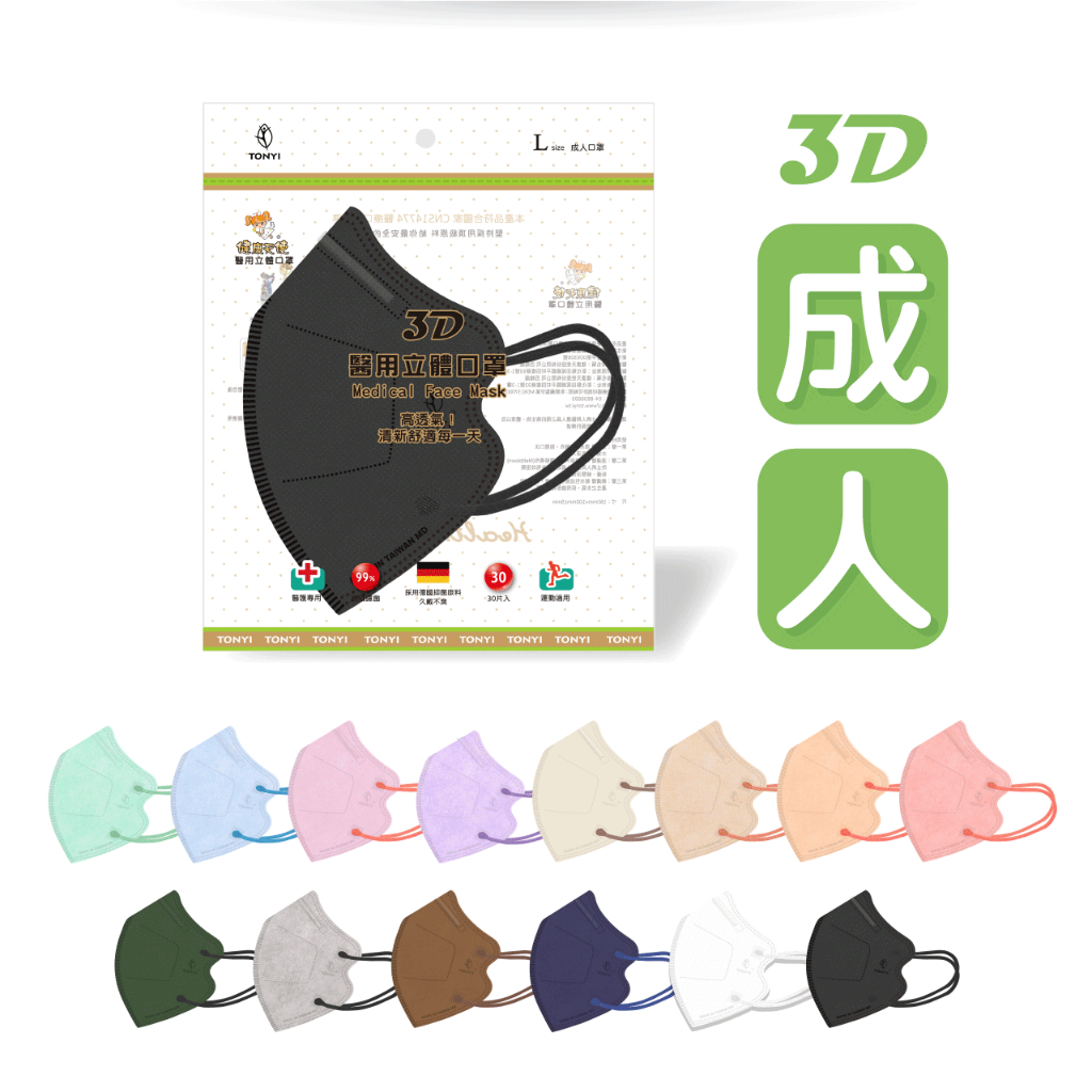 健康天使【成人3D立體】醫療口罩 立體口罩 透氣口罩 Face Mask 台灣製 德國抑菌原料