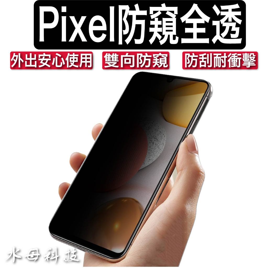Google Pixel 9 8 8 Pro 7 6 6A 防窺 保護貼 鋼化膜 玻璃貼 防偷窺 谷歌手機 防窺保護貼