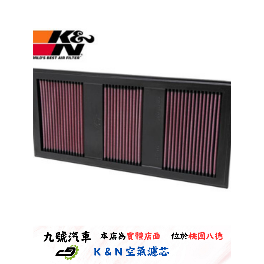 【九號汽車】K&amp;N KN 高流量空氣濾芯 33-2985 M-BENZ X204 GLK300 GLK350