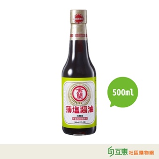 【互惠購物】金蘭 - 薄鹽醬油 (非基改)500ml